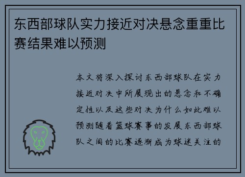 东西部球队实力接近对决悬念重重比赛结果难以预测