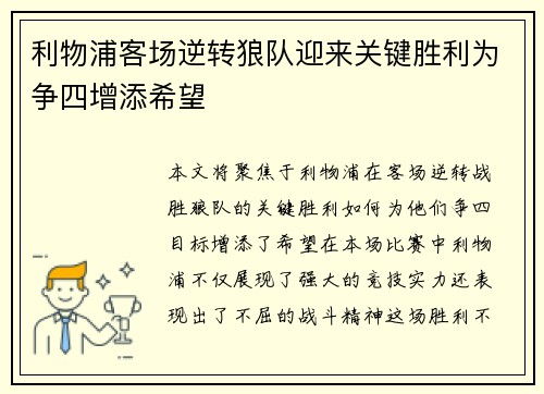 利物浦客场逆转狼队迎来关键胜利为争四增添希望