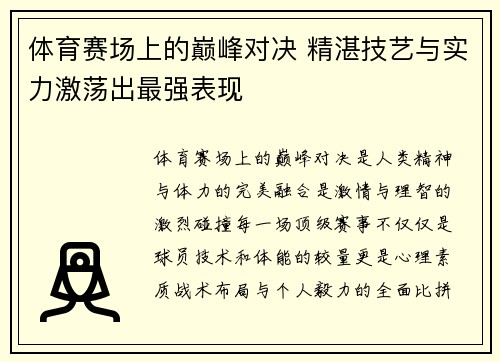 体育赛场上的巅峰对决 精湛技艺与实力激荡出最强表现