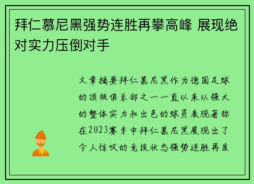 拜仁慕尼黑强势连胜再攀高峰 展现绝对实力压倒对手