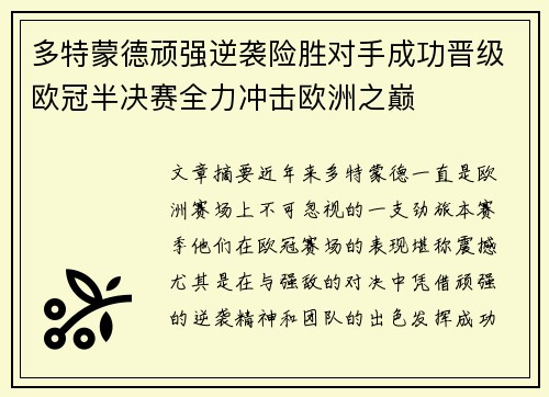 多特蒙德顽强逆袭险胜对手成功晋级欧冠半决赛全力冲击欧洲之巅