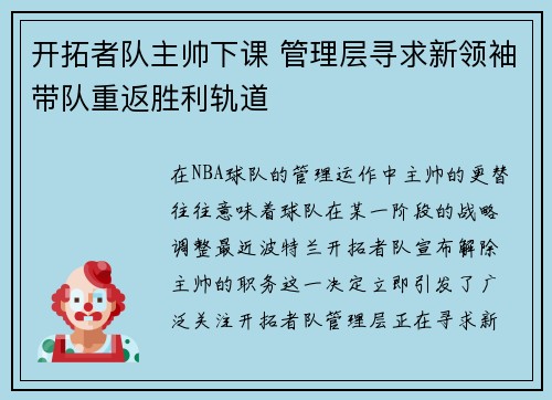 开拓者队主帅下课 管理层寻求新领袖带队重返胜利轨道