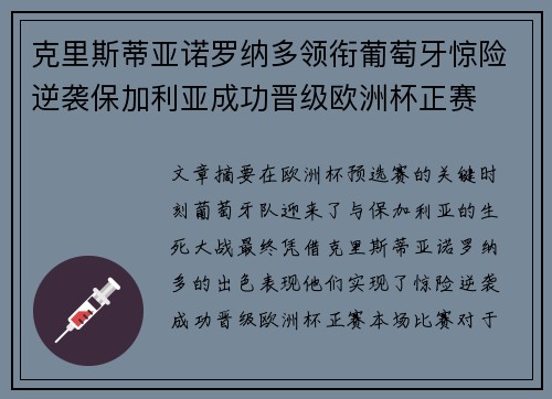 克里斯蒂亚诺罗纳多领衔葡萄牙惊险逆袭保加利亚成功晋级欧洲杯正赛