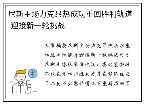 尼斯主场力克昂热成功重回胜利轨道 迎接新一轮挑战