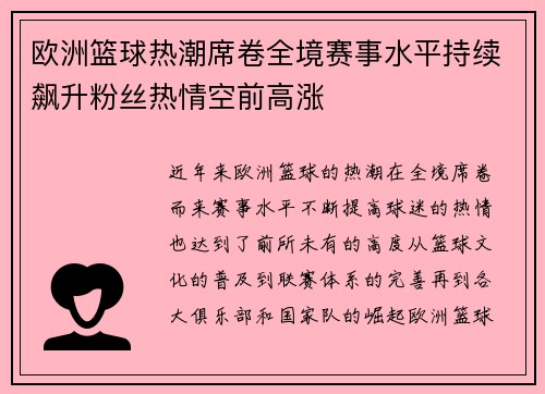 欧洲篮球热潮席卷全境赛事水平持续飙升粉丝热情空前高涨