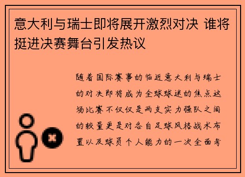 意大利与瑞士即将展开激烈对决 谁将挺进决赛舞台引发热议