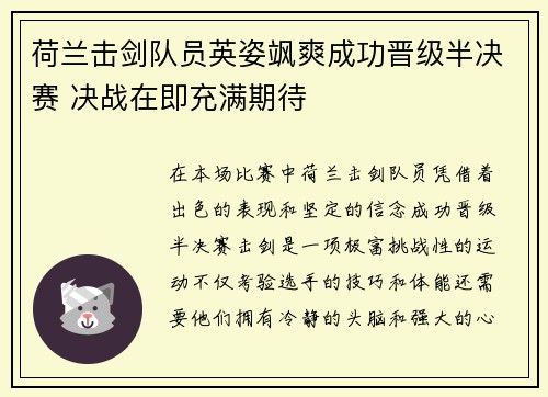 荷兰击剑队员英姿飒爽成功晋级半决赛 决战在即充满期待