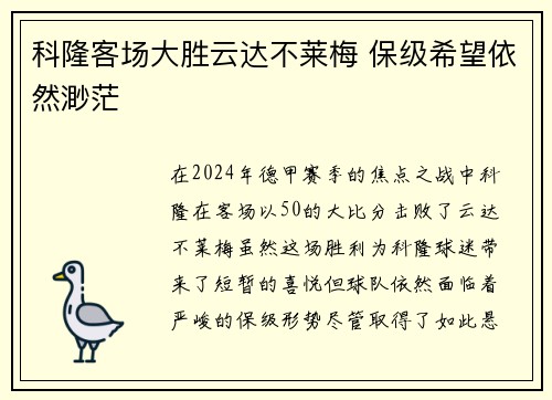科隆客场大胜云达不莱梅 保级希望依然渺茫
