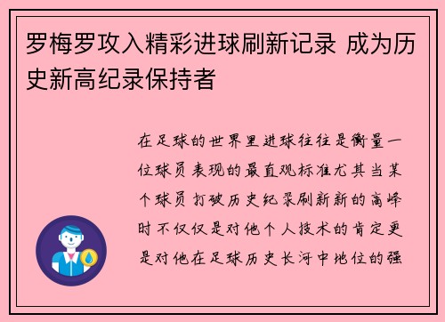 罗梅罗攻入精彩进球刷新记录 成为历史新高纪录保持者