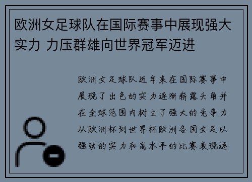 欧洲女足球队在国际赛事中展现强大实力 力压群雄向世界冠军迈进