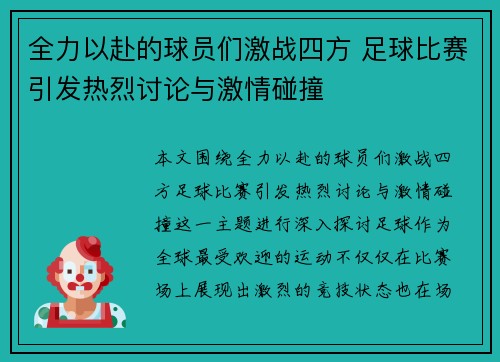 全力以赴的球员们激战四方 足球比赛引发热烈讨论与激情碰撞