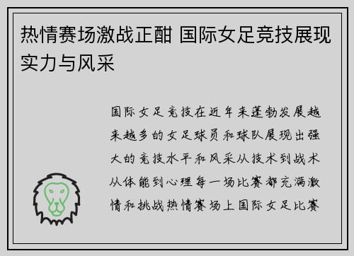 热情赛场激战正酣 国际女足竞技展现实力与风采
