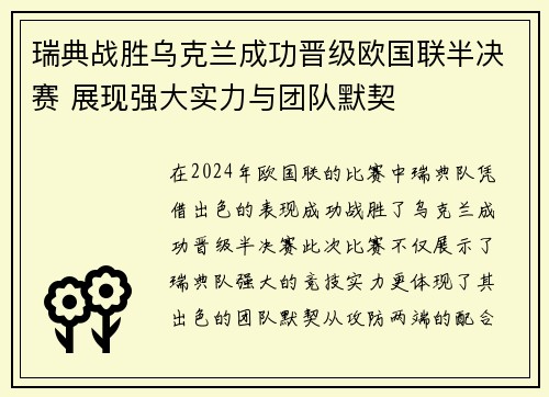 瑞典战胜乌克兰成功晋级欧国联半决赛 展现强大实力与团队默契