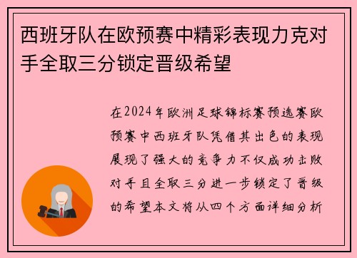 西班牙队在欧预赛中精彩表现力克对手全取三分锁定晋级希望