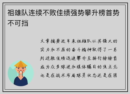 祖雄队连续不败佳绩强势攀升榜首势不可挡