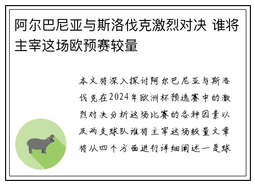 阿尔巴尼亚与斯洛伐克激烈对决 谁将主宰这场欧预赛较量
