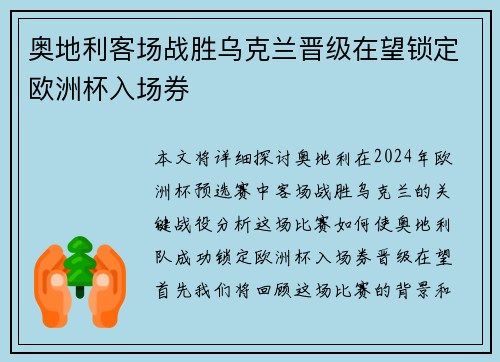 奥地利客场战胜乌克兰晋级在望锁定欧洲杯入场券