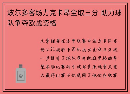 波尔多客场力克卡昂全取三分 助力球队争夺欧战资格