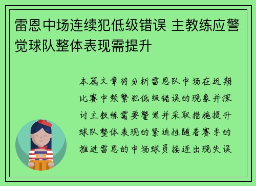 雷恩中场连续犯低级错误 主教练应警觉球队整体表现需提升