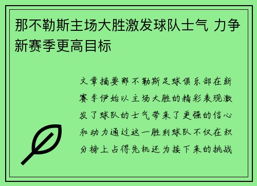 那不勒斯主场大胜激发球队士气 力争新赛季更高目标