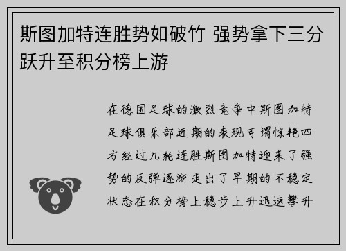 斯图加特连胜势如破竹 强势拿下三分跃升至积分榜上游