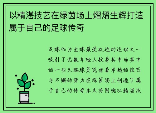 以精湛技艺在绿茵场上熠熠生辉打造属于自己的足球传奇