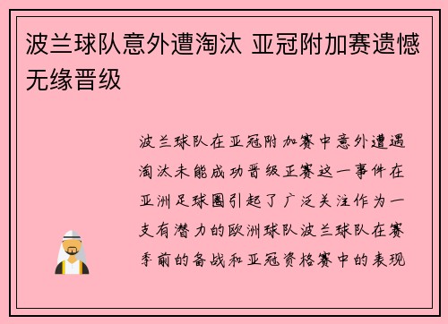 波兰球队意外遭淘汰 亚冠附加赛遗憾无缘晋级