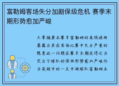 富勒姆客场失分加剧保级危机 赛季末期形势愈加严峻