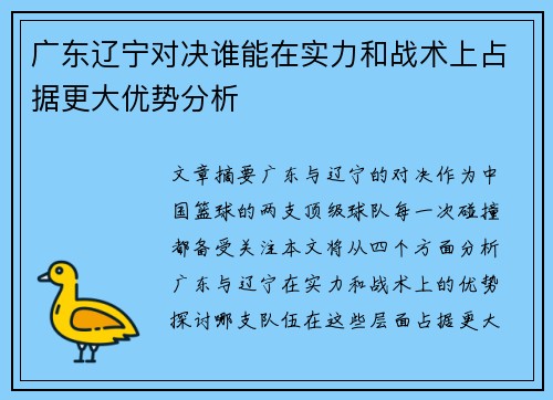 广东辽宁对决谁能在实力和战术上占据更大优势分析