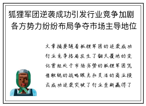 狐狸军团逆袭成功引发行业竞争加剧 各方势力纷纷布局争夺市场主导地位