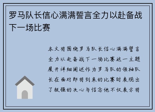 罗马队长信心满满誓言全力以赴备战下一场比赛