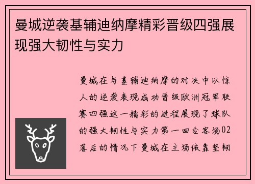 曼城逆袭基辅迪纳摩精彩晋级四强展现强大韧性与实力