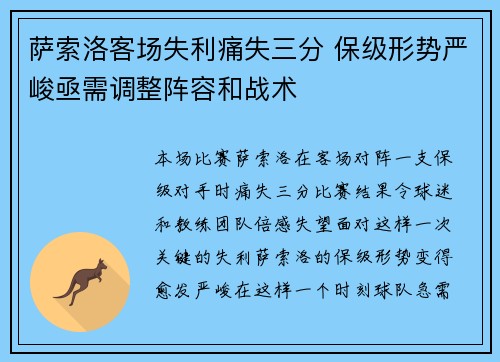 萨索洛客场失利痛失三分 保级形势严峻亟需调整阵容和战术