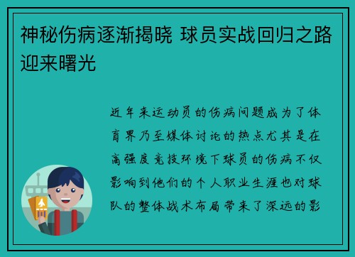 神秘伤病逐渐揭晓 球员实战回归之路迎来曙光