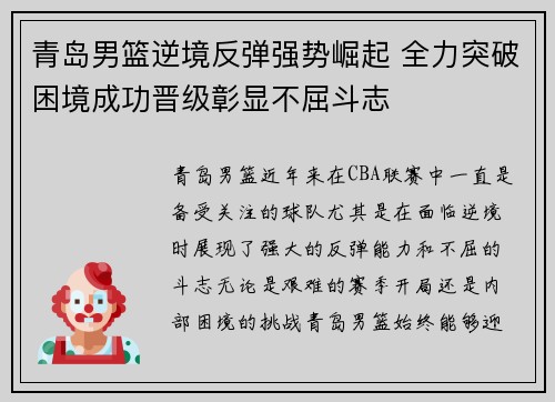 青岛男篮逆境反弹强势崛起 全力突破困境成功晋级彰显不屈斗志