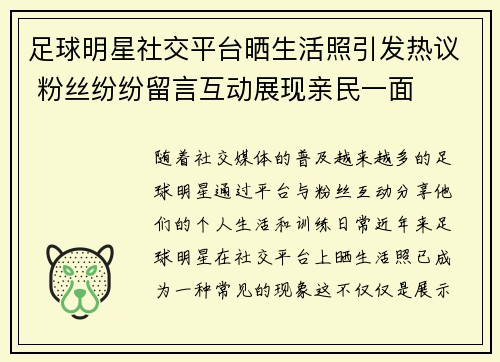 足球明星社交平台晒生活照引发热议 粉丝纷纷留言互动展现亲民一面