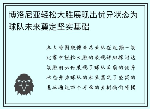 博洛尼亚轻松大胜展现出优异状态为球队未来奠定坚实基础