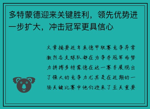 多特蒙德迎来关键胜利，领先优势进一步扩大，冲击冠军更具信心