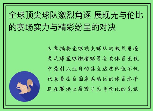 全球顶尖球队激烈角逐 展现无与伦比的赛场实力与精彩纷呈的对决