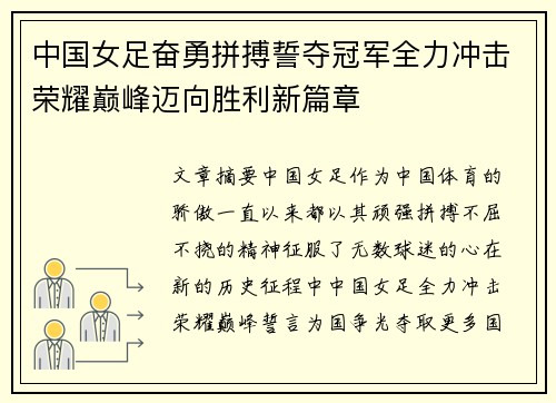 中国女足奋勇拼搏誓夺冠军全力冲击荣耀巅峰迈向胜利新篇章