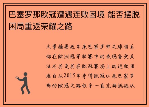 巴塞罗那欧冠遭遇连败困境 能否摆脱困局重返荣耀之路