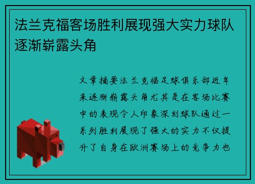 法兰克福客场胜利展现强大实力球队逐渐崭露头角