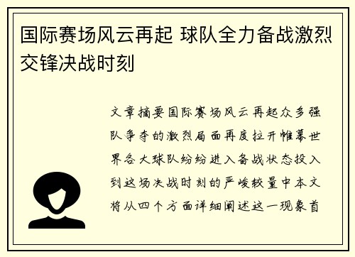 国际赛场风云再起 球队全力备战激烈交锋决战时刻