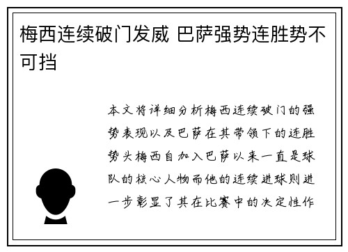 梅西连续破门发威 巴萨强势连胜势不可挡