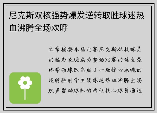 尼克斯双核强势爆发逆转取胜球迷热血沸腾全场欢呼