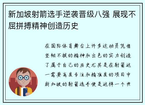 新加坡射箭选手逆袭晋级八强 展现不屈拼搏精神创造历史