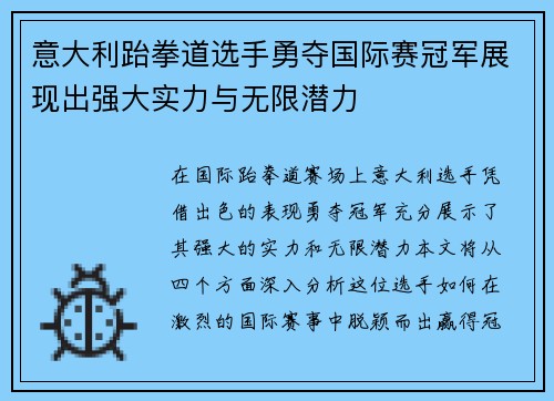 意大利跆拳道选手勇夺国际赛冠军展现出强大实力与无限潜力