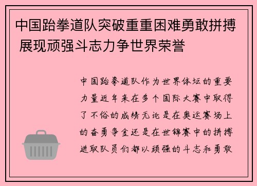 中国跆拳道队突破重重困难勇敢拼搏 展现顽强斗志力争世界荣誉