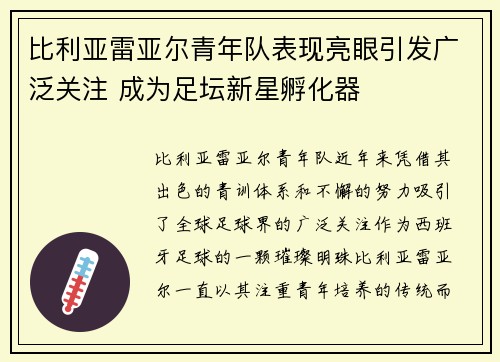 比利亚雷亚尔青年队表现亮眼引发广泛关注 成为足坛新星孵化器