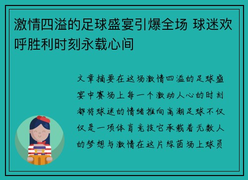 激情四溢的足球盛宴引爆全场 球迷欢呼胜利时刻永载心间